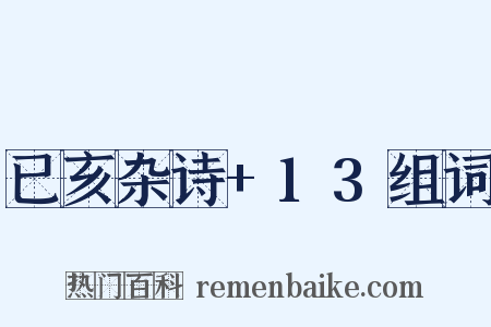 已亥杂诗+13组词是什么意思的图片